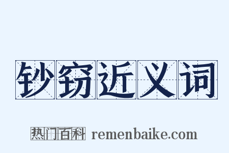 钞窃近义词是什么意思的图片